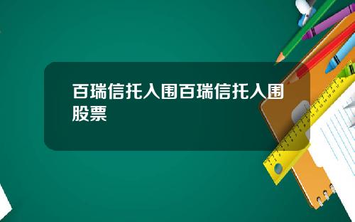 百瑞信托入围百瑞信托入围股票