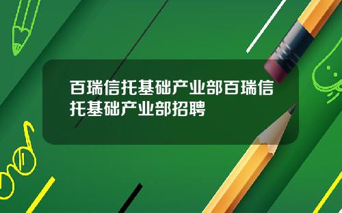 百瑞信托基础产业部百瑞信托基础产业部招聘