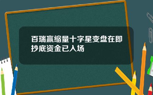 百瑞赢缩量十字星变盘在即抄底资金已入场