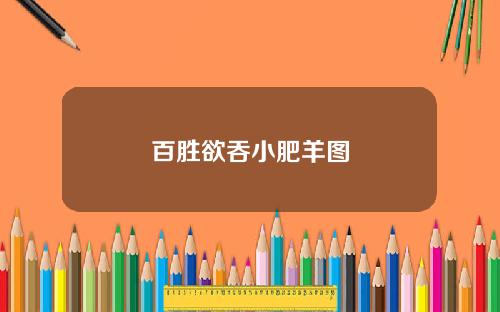 百胜欲吞小肥羊图