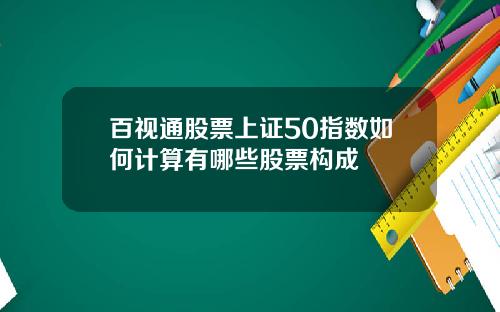 百视通股票上证50指数如何计算有哪些股票构成