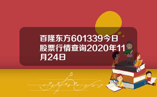 百隆东方601339今日股票行情查询2020年11月24日