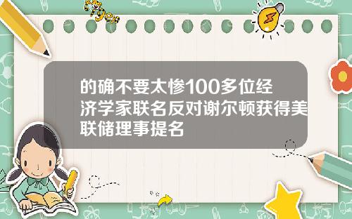 的确不要太惨100多位经济学家联名反对谢尔顿获得美联储理事提名