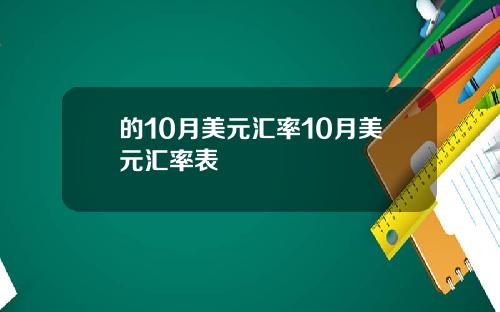 的10月美元汇率10月美元汇率表