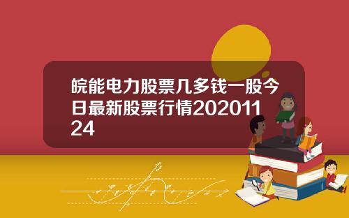 皖能电力股票几多钱一股今日最新股票行情20201124