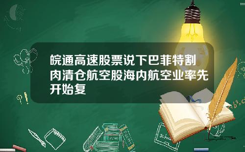 皖通高速股票说下巴菲特割肉清仓航空股海内航空业率先开始复