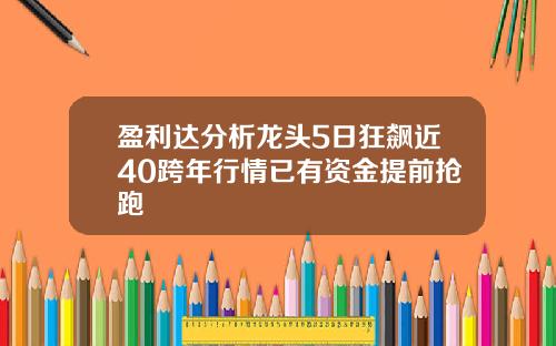 盈利达分析龙头5日狂飙近40跨年行情已有资金提前抢跑