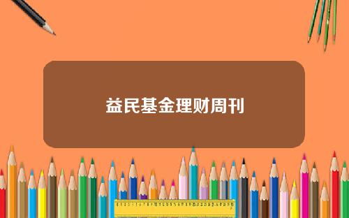 益民基金理财周刊