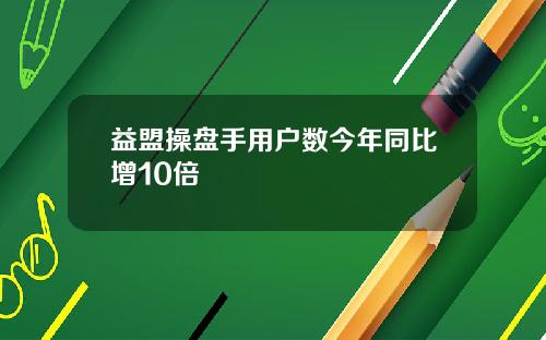 益盟操盘手用户数今年同比增10倍