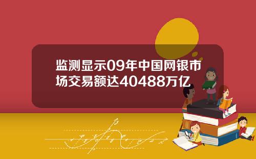 监测显示09年中国网银市场交易额达40488万亿