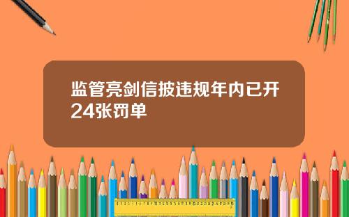 监管亮剑信披违规年内已开24张罚单