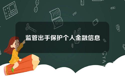 监管出手保护个人金融信息