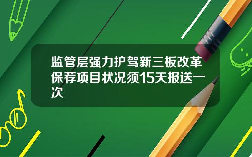 监管层强力护驾新三板改革保荐项目状况须15天报送一次