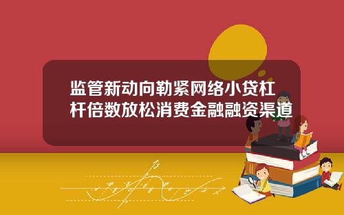 监管新动向勒紧网络小贷杠杆倍数放松消费金融融资渠道