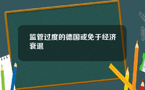 监管过度的德国或免于经济衰退