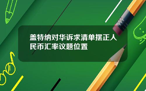 盖特纳对华诉求清单摆正人民币汇率议题位置