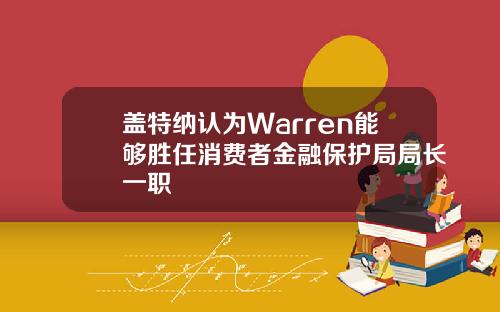 盖特纳认为Warren能够胜任消费者金融保护局局长一职