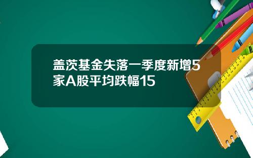 盖茨基金失落一季度新增5家A股平均跌幅15