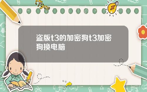 盗版t3的加密狗t3加密狗换电脑