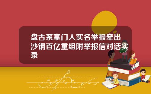 盘古系掌门人实名举报牵出沙钢百亿重组附举报信对话实录