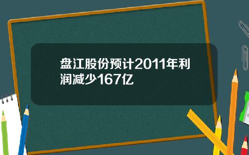 盘江股份预计2011年利润减少167亿
