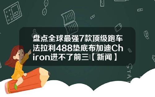 盘点全球最强7款顶级跑车法拉利488垫底布加迪Chiron进不了前三【新闻】