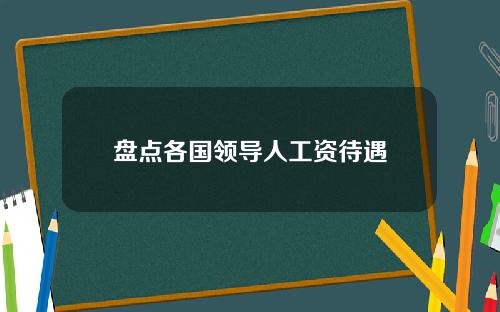 盘点各国领导人工资待遇