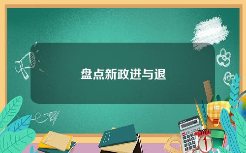 盘点新政进与退