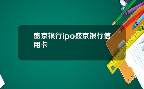 盛京银行ipo盛京银行信用卡