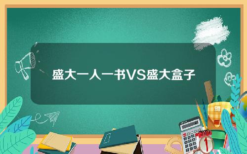 盛大一人一书VS盛大盒子