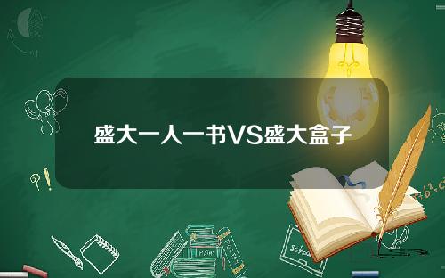 盛大一人一书VS盛大盒子