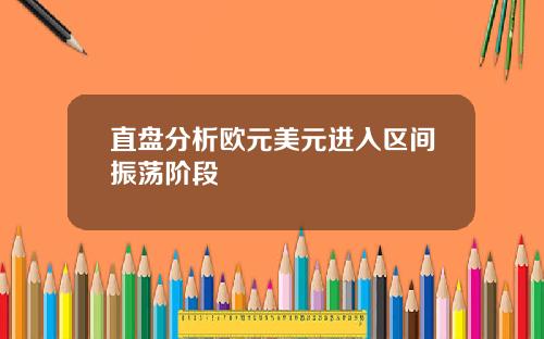 直盘分析欧元美元进入区间振荡阶段