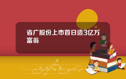 省广股份上市首日造3亿万富翁