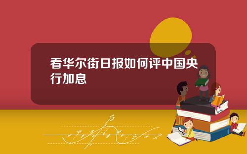 看华尔街日报如何评中国央行加息