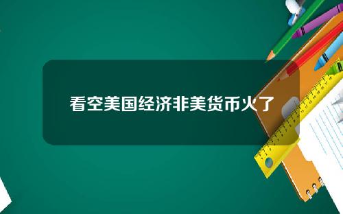 看空美国经济非美货币火了