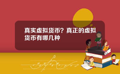 真实虚拟货币?真正的虚拟货币有哪几种