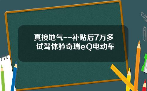真接地气--补贴后7万多 试驾体验奇瑞eQ电动车