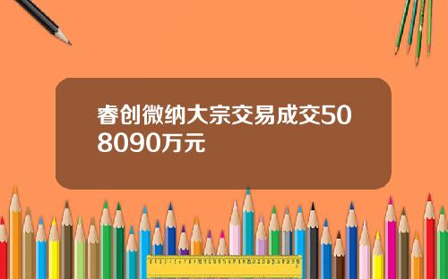 睿创微纳大宗交易成交508090万元