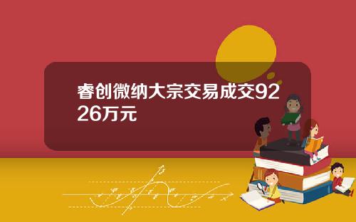 睿创微纳大宗交易成交9226万元