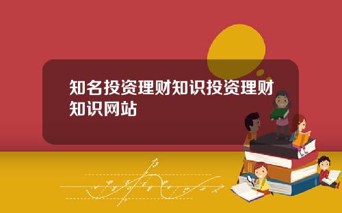 知名投资理财知识投资理财知识网站