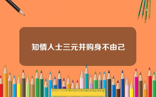 知情人士三元并购身不由己