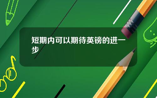 短期内可以期待英镑的进一步
