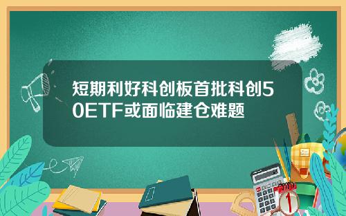 短期利好科创板首批科创50ETF或面临建仓难题