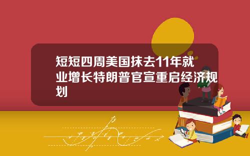 短短四周美国抹去11年就业增长特朗普官宣重启经济规划