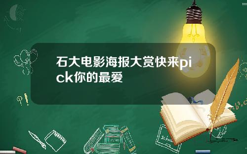 石大电影海报大赏快来pick你的最爱