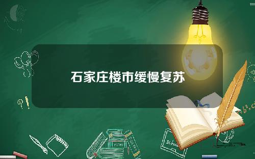 石家庄楼市缓慢复苏