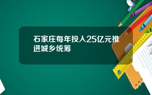 石家庄每年投入25亿元推进城乡统筹