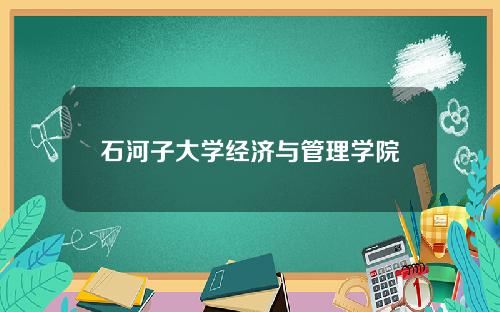 石河子大学经济与管理学院
