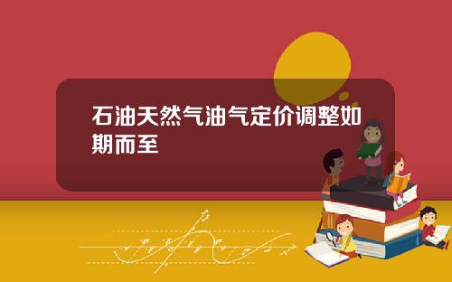 石油天然气油气定价调整如期而至
