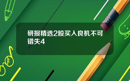 研报精选2股买入良机不可错失4